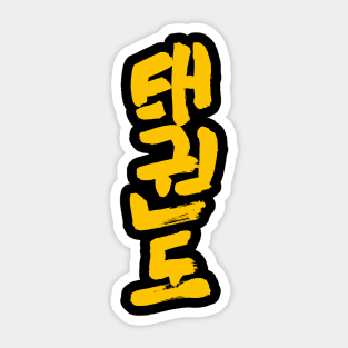 Tae Kwon Do - Korean INK Writing Sticker